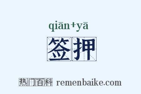 签押是什么意思的图片